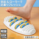 【送料無料】足裏快適ボード(4)