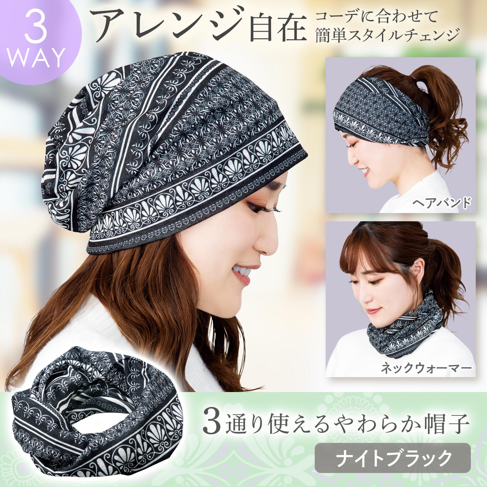 【送料無料】3通り使えるやわらか帽子　ナイトブラック