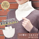 【送料無料】つけ襟タートルネック(オフホワイト)