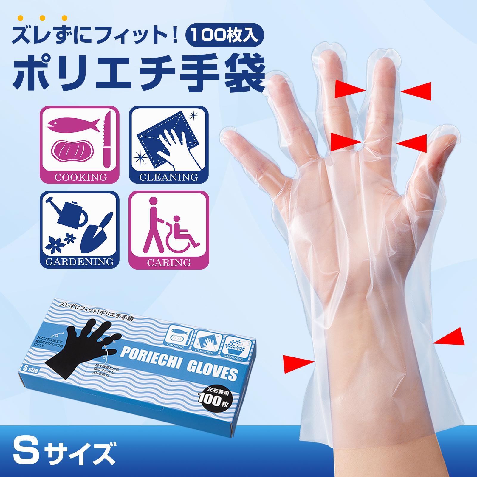 【送料無料】ズレずにフィット! ポリエチ手袋 100枚入 S