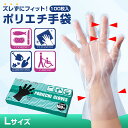 【送料無料】ズレずにフィット! ポリエチ手袋 100枚入 L