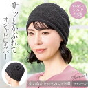 【送料無料】 やわらかシルクのニット帽 チャコール