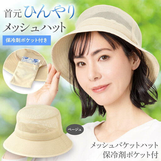 【送料無料】 メッシュバケットハット 保冷剤ポケット付 ベージュ 【送料無料】 メッシュバケットハット 保冷剤ポケット付 ベージュ