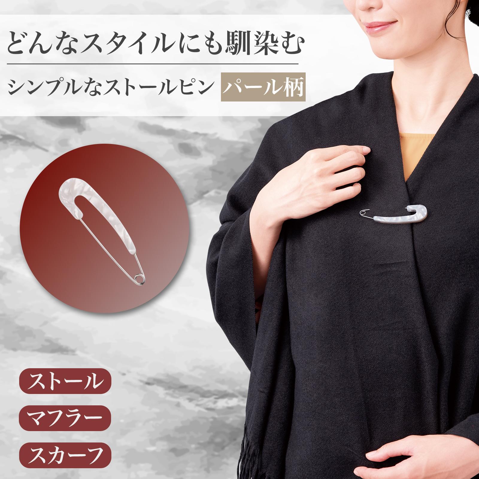 【送料無料】 シンプルなストールピン　パール柄