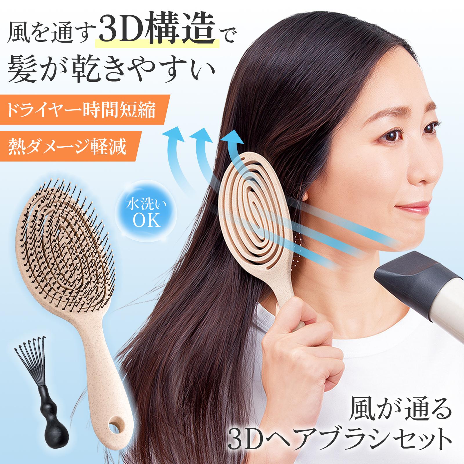 【送料無料】 風が通る3Dヘアブラシセット