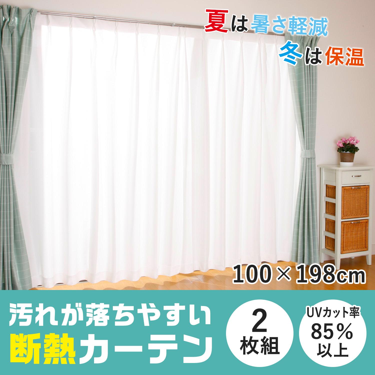 【送料無料】汚れが落ちやすい断熱カーテン2枚100*198