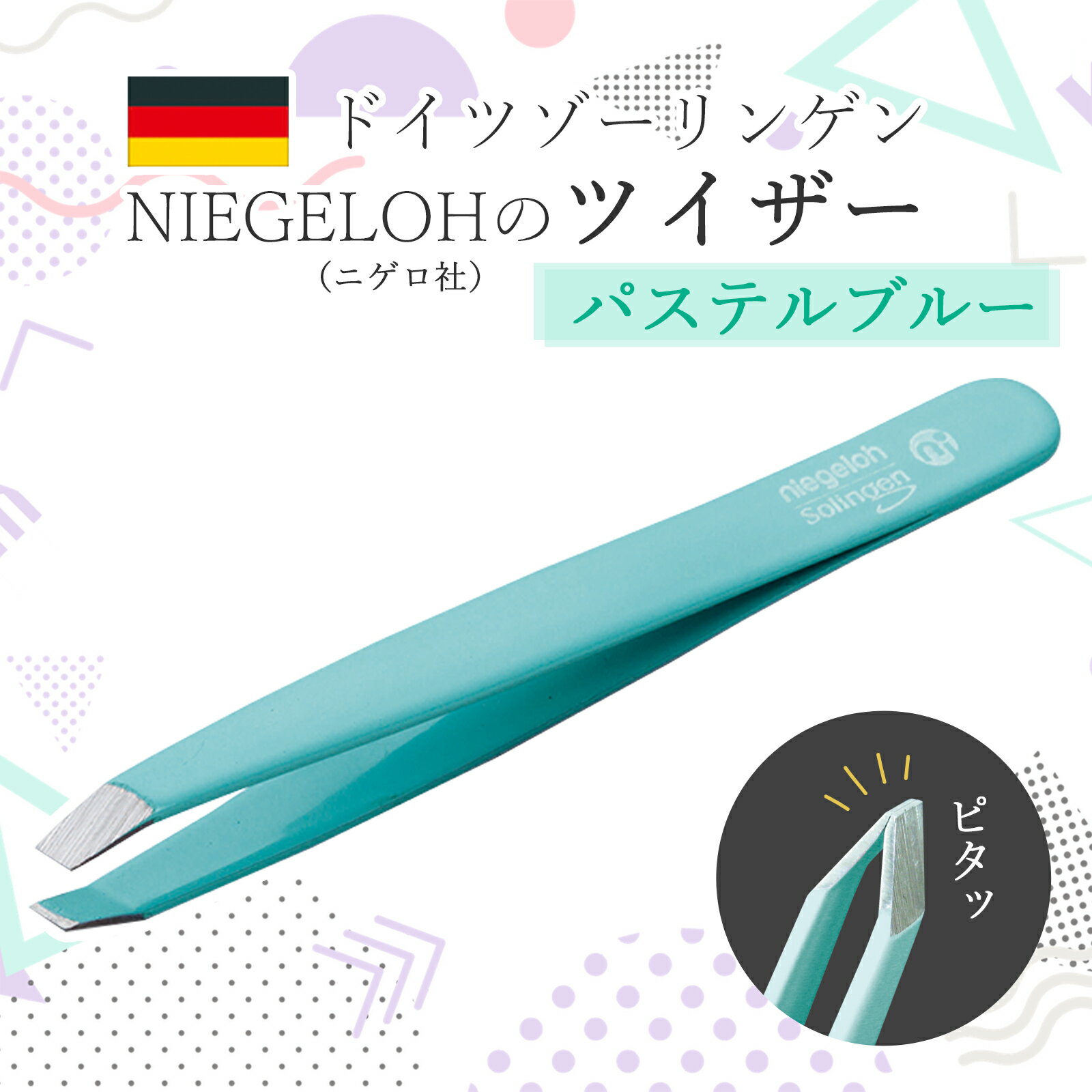 [ メール便 送料無料 ] 毛抜き 精密 ピンセット ドイツ ゾーリンゲン NIEGELOH ニゲロ社 ツイザー PB パステルブルー…