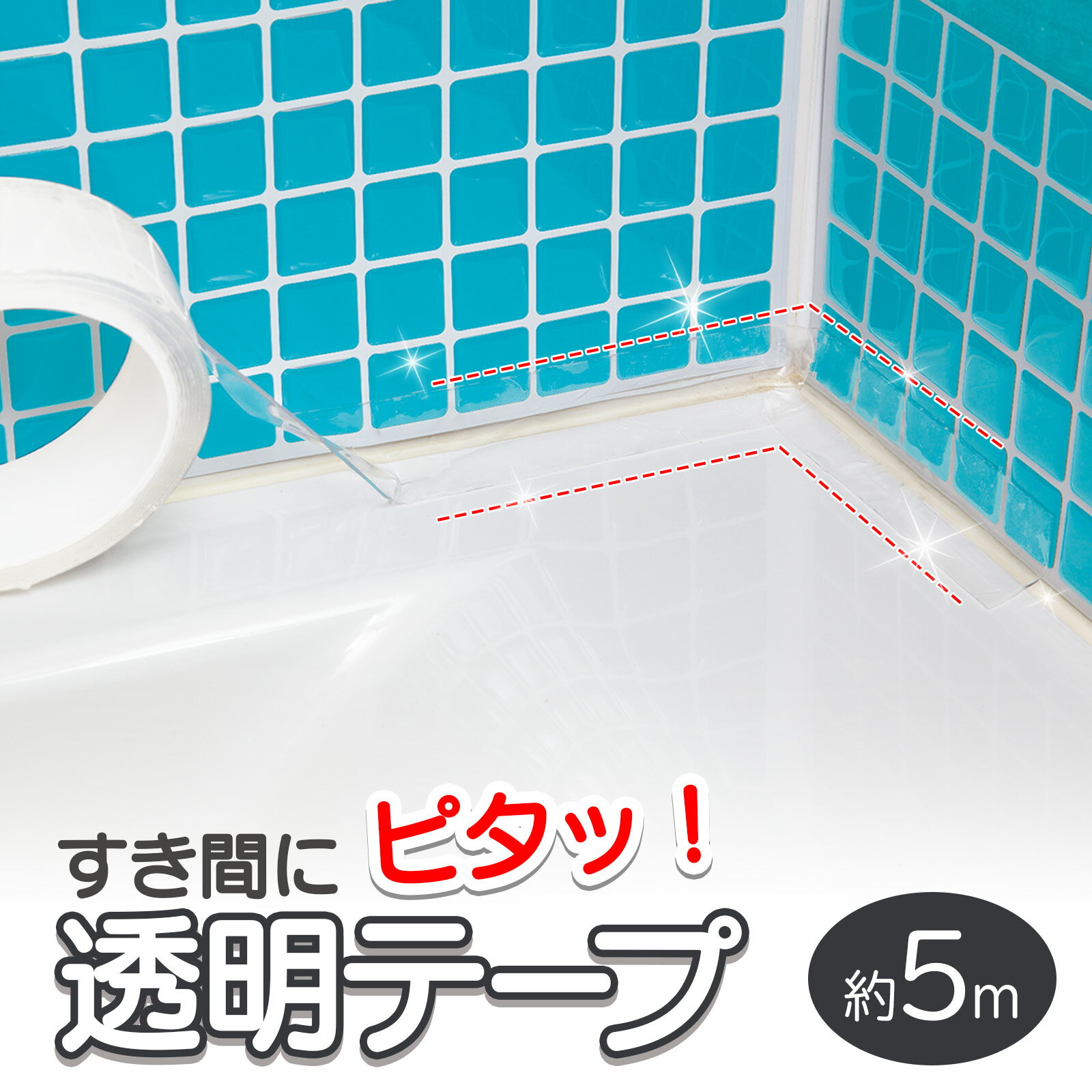 【レビュー強化！1000円クーポン配布中】すき間にピタッ!透明テープ 5m すき間 隙間 テープ 透明 保護 カビ防止 カビ 黒ずみ 汚れ防止 汚れ 対策 ガード DIY お風呂 浴室 浴槽 水まわり キッチン 台所 シンク トイレ 便器 洗面所 水もれ 目地 掃除 引っ越し 入居前