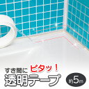 【送料無料】すき間にピタッ!透明テープ 5m