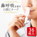 [メール便 送料無料] 送料無料 寝るとき貼るだけグッスリップ2 36枚入り 日本製 マウステープ 鼻呼吸 いびき 軽減 喉 防止 喉 のど 口呼吸 口閉じ かぶれにくい