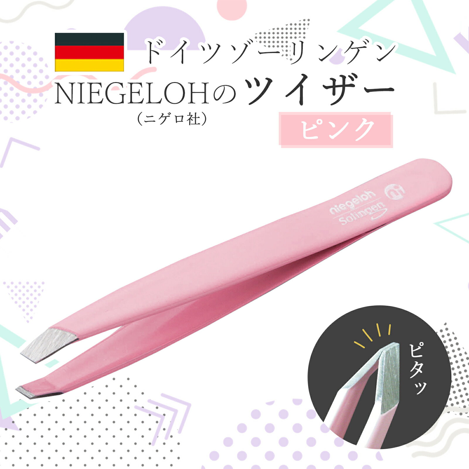 毛抜き 精密 ピンセット ドイツ ゾーリンゲン NIEGELOH ニゲロ社 ツイザー ピンク ドイツ ドイツ製 高級 先斜め ツイザー 眉毛 産毛 うぶ毛 脱毛 ひげ 髭 メンズ ムダ毛 とげ抜き 痛くない 職人 角栓 毛穴 黒ずみ 除去 小鼻 毛抜 短い毛 ギフト