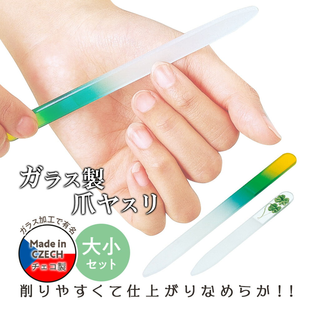 【送料無料】ガラス製爪ヤスリ大小セット
