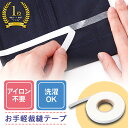 お手軽裁縫テープ