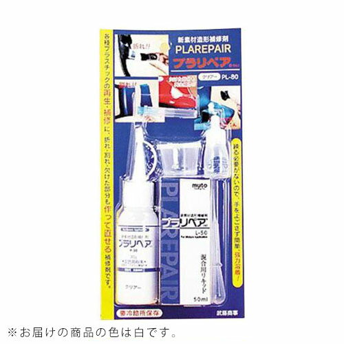 【送料無料】造形補修剤　プラリペアキット PL-80　白