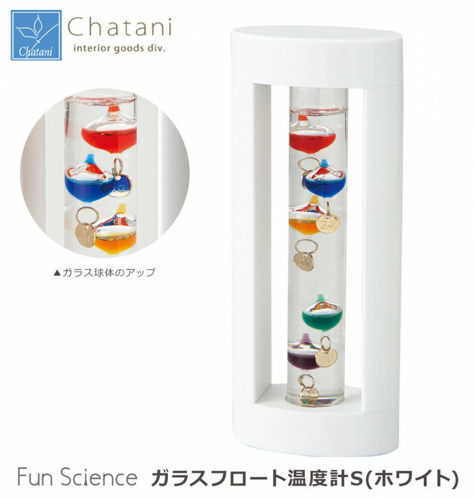 【送料無料】茶谷産業 Fun Science ファンサイエンス ガラスフロート温度計S（ホワイト) 333-205