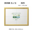 【送料無料】賞状額 カノエ 四市 ナチュラル 33J635D4500