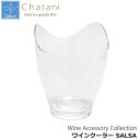 楽天通販奉行茶谷産業 Wine Accessory Collection ワインクーラー SALSA 102-2447