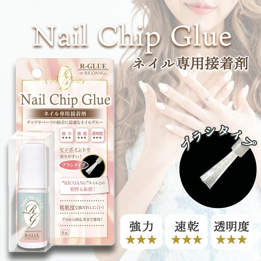 【送料無料】ウイング・ビート ネイルチップ用グルー R-GLUE BY RICOANG RG-01 R-GLUE 【送料無料】ウイング・ビート ネイルチップ用グルー R-GLUE BY RICOANG RG-01 R-GLUE