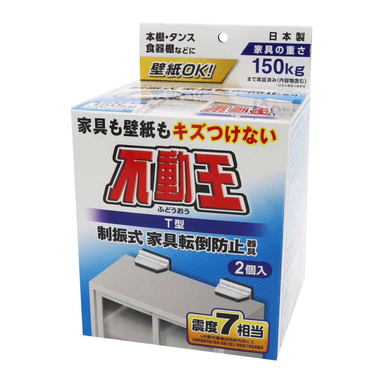 【送料無料】家具転倒防止器具 不動王 T型固定式不動王 2個入り 転倒防止対策 器具 T型 制振式 震度7相当に対応 耐荷重：約150kg 取付簡単 地震対策 壁 壁紙 家具 傷めにくい 冷蔵庫 棚 ロッカ…