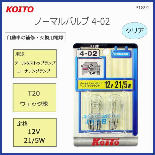 【送料無料】KOITO　ノーマルバルブ4-02　T20ウェッジ球　12V21/5W　クリア　P1891 2