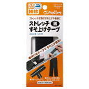 【送料無料】 ストレッチすそ上げテープ 黒 68-209