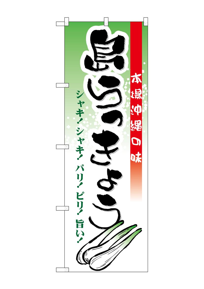 【送料無料】 のぼり 21203 島らっきょう