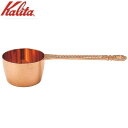 【送料無料】 Kalita(カリタ) 銅製品 銅メジャーカップ 44001