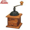 【送料無料】 Kalita(カリタ) 手挽きコーヒーミル ドームミル 42033