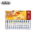 【送料無料】ホルベイン 油絵具 10ml H911 12色セット 911