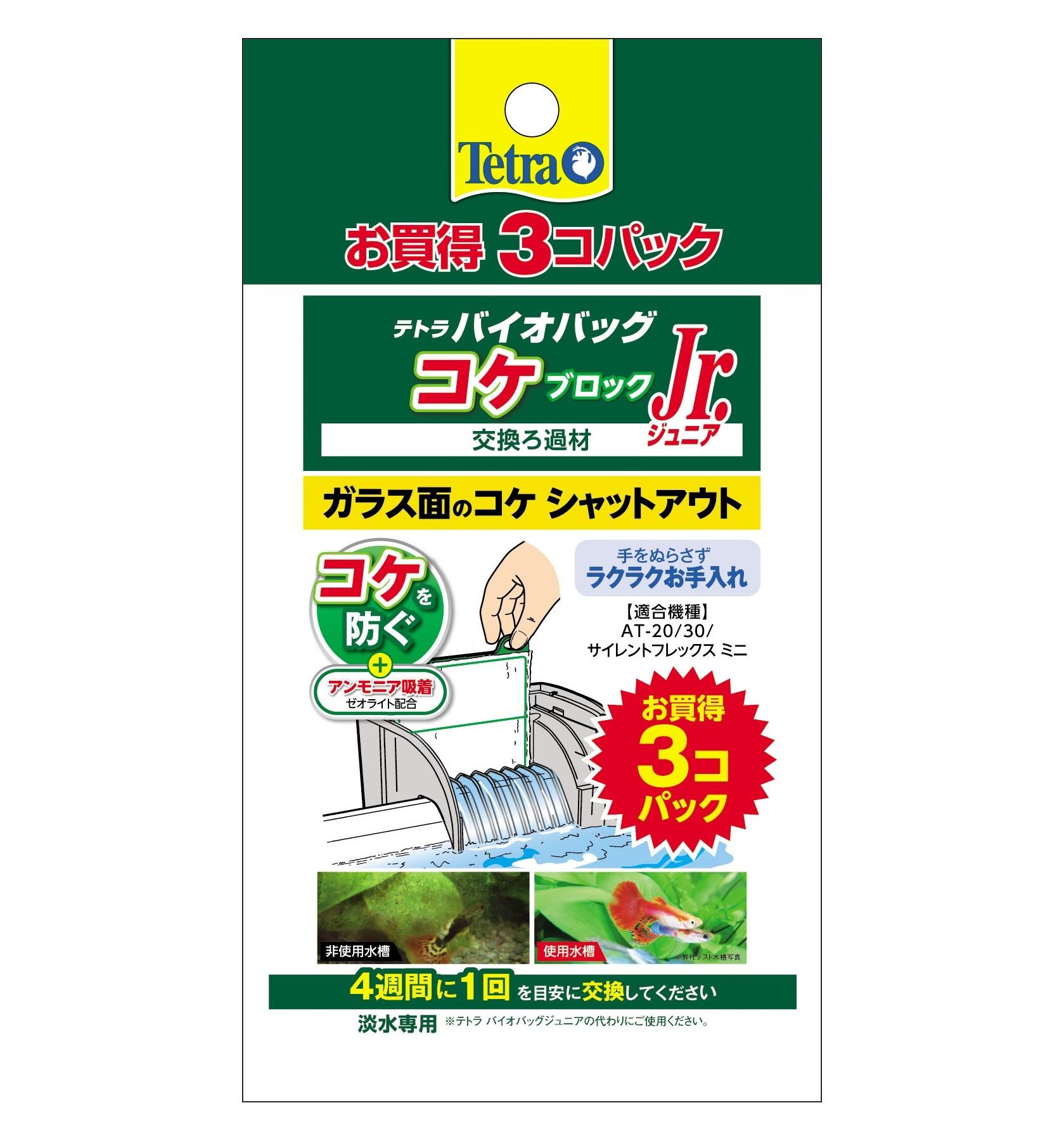 【送料無料】3 テトラ バイオバッグジュニア コケブロック お買得3コパック 75852