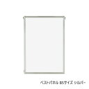 【送料無料】 A.P.J. アルミフレーム・アルミパネル ベストパネル B5サイズ(182×257mm) シルバー・0020171030