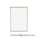 【送料無料】 A.P.J. アルミフレーム・アルミパネル ベストパネル 写真四ツ切サイズ(243×294mm) シルバー・0020188038