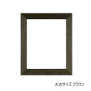 【送料無料】A.P.J. 木製フレーム プレーンフレーム 大衣サイズ (約394×509mm) ブラウン・0021703499