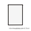 【送料無料】 A.P.J. アルミフレーム ベストパネル(低反射) A3サイズ(297×420mm) ブラック・1000062581