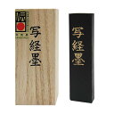 【送料無料】 写経墨 HO8831