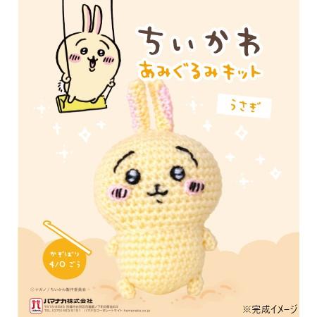 【送料無料】ハマナカ あみぐるみキット ちいかわ うさぎ (高さ約8.5cm) 編みぐるみ マスコット 編み物 編物 毛糸 ハンドメイド 手作り クラフト ちいかわグッズ かわいい キャラクター雑貨 手芸 製作 作品 ハンドメイド作品 編みぐるみキット H306-179