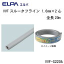 【送料無料】ELPA(エルパ) VVFスルータフライン 1.6mm×2心 全長20m VVF-S220A