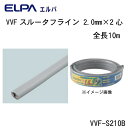 【送料無料】ELPA(エルパ) VVFスルータフライン 2.0mm×2心 全長10m VVF-S210B