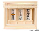 【送料無料】神棚の里 三社箱宮 神楽ミニ (引出し付き) モダン神棚 壁掛け