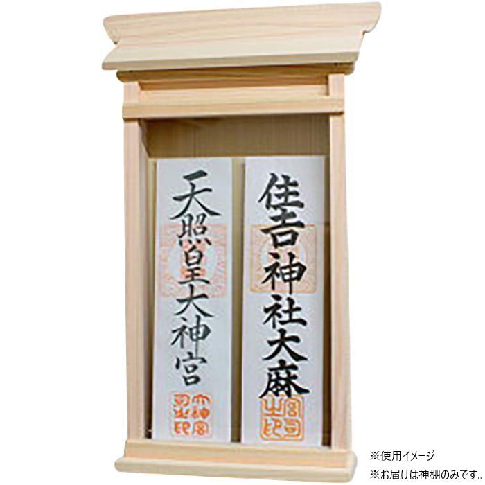 【送料無料】神棚の里 掛ける神棚 二社 お札立て 壁掛け