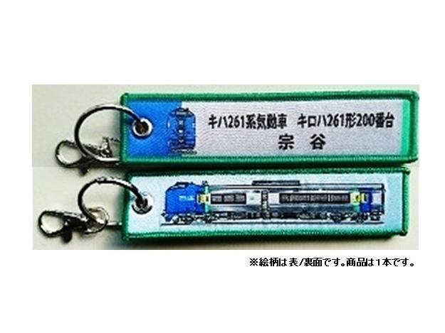 【送料無料】 KB雑貨 ししゅうタグ キハ261系気動車 キロハ261形200番台 KBKBTG12010