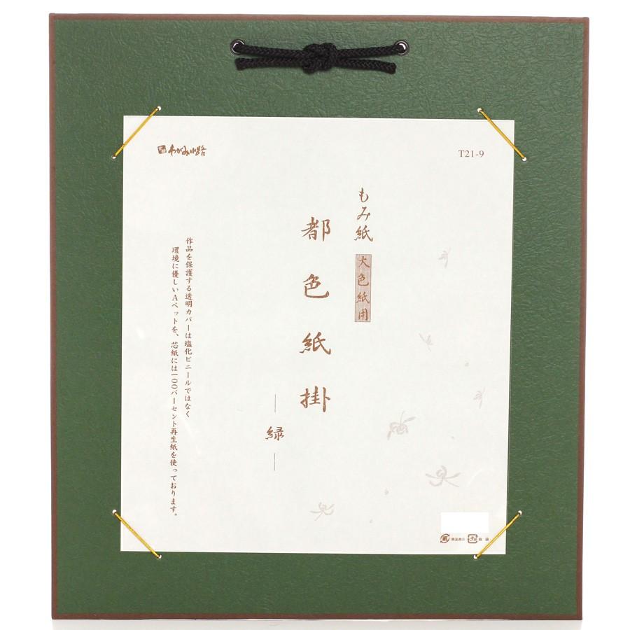 【送料無料】 都色紙掛 もみ紙 大色紙用 緑 T021-009
