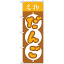 【送料無料】 Nのぼり 557 名物 だんご