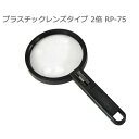 【送料無料】 リーディンググラス プラスチックレンズタイプ 2倍 RP-75