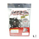 【送料無料】ユニカー工業 バイクカバー タフター L BB-4003