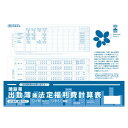 【送料無料】 建設 70-1/建設業 出勤簿兼法定福利費計算表(3)
