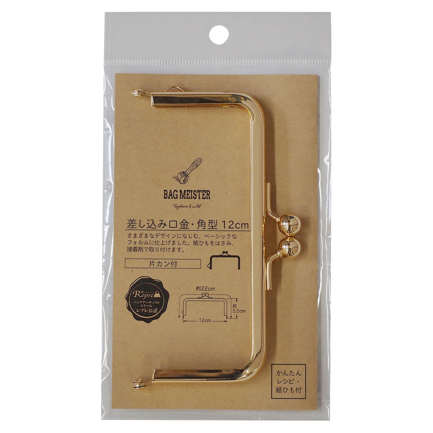 【送料無料】 KIYOHARA バッグマイスター 差し込み口金 角型 片カン 12cm G BM05-49