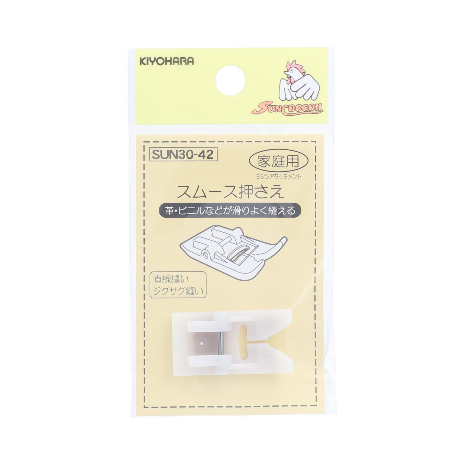 【送料無料】 KIYOHARA サンコッコー ミシンアタッチメント スムース押さえ 1個 SUN30-42