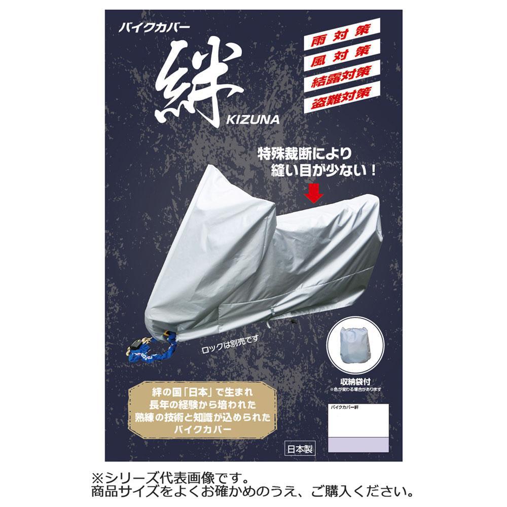 送料無料 平山産業 バイクカバー絆 フル装備 (全長約265×高さ150cm) カバー 収納袋付 特殊断裁 ベンチレーション機能 大型ロック対応 横向き縫い目なし 厚手シルバーオックス アクリル樹脂加工 しっかり固定 撥水 防水 バイク バイク用品 雨 風 結露 盗難 ほこり 日本製