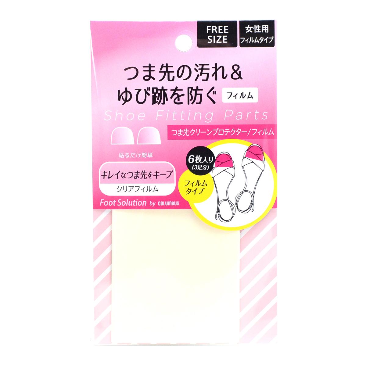 【送料無料】コロンブス RFS つま先の汚れ＆ゆび跡を防ぐ つま先クリーンプロテクター フィルム 3足分(6枚入り)